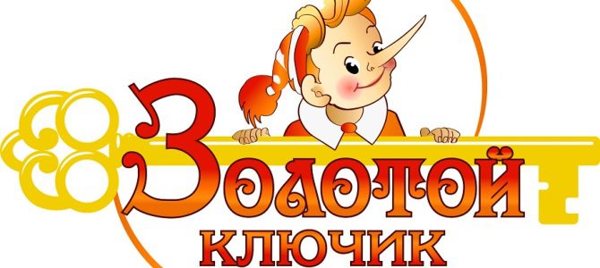 Детский клуб развития «Золотой ключик» Детский клуб развития «Золотой ключик»