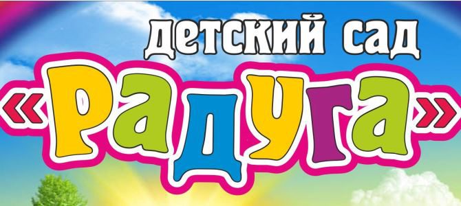 Частный детский садик «Радуга» Частный детский садик «Радуга»