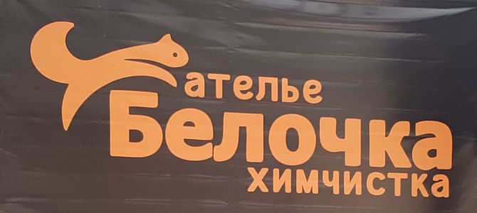 Ателье Белочка Ателье Белочка