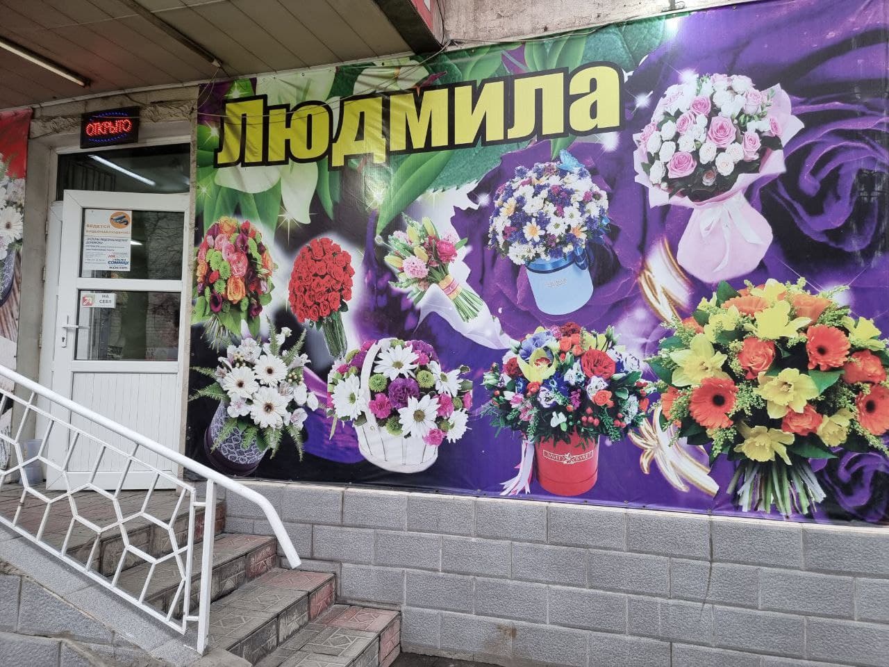 салон цветов Людмила